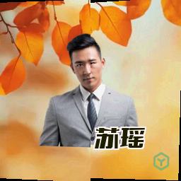 苏瑶