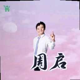周启