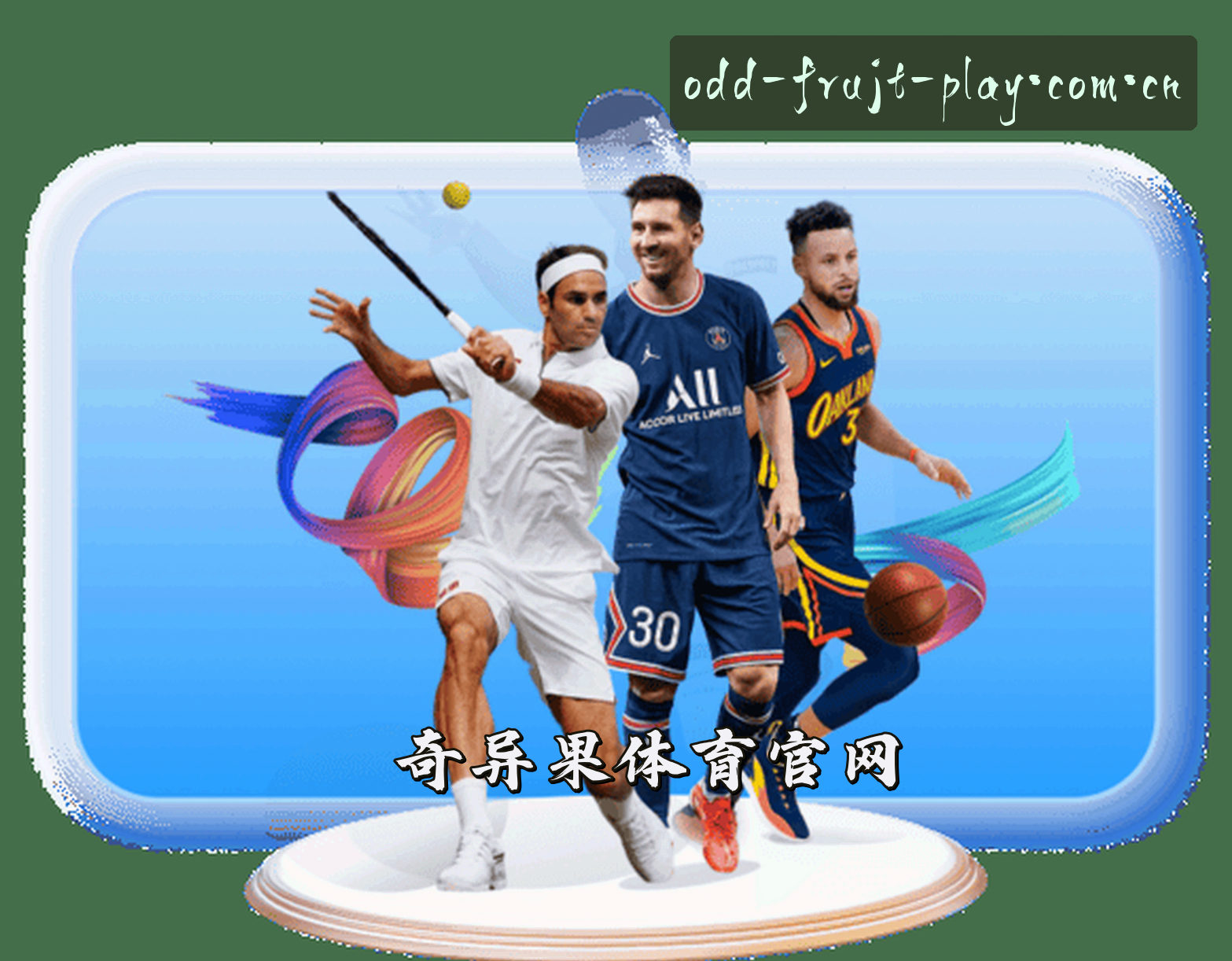 关于奇异果体育(QIYIGUO)官方网站 - 行业领先的体育娱乐平台