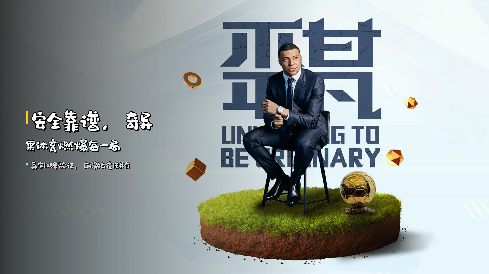 安全靠谱，<strong>奇异果体育</strong>燃爆每一局
